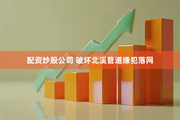 配资炒股公司 破坏北溪管道嫌犯落网